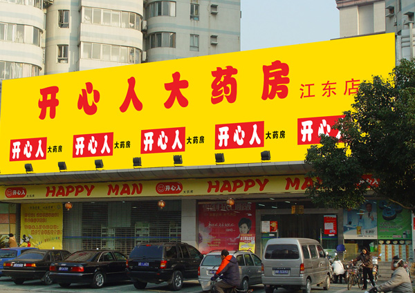 江東開心人大藥房